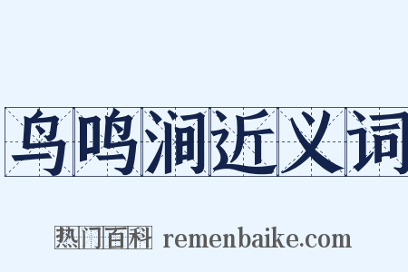 鸟鸣涧近义词是什么意思的图片